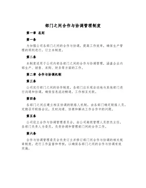 部门之间合作与协调管理制度