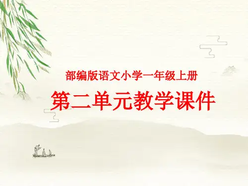 部编版小学语文一年级(上册)第二单元教学课件