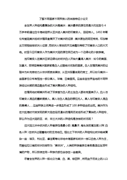 了解不同国家不同种族人的体貌特征小论文