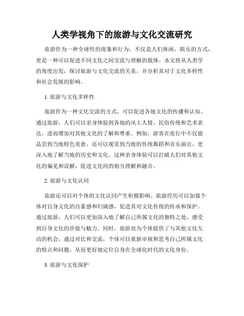 人类学视角下的旅游与文化交流研究