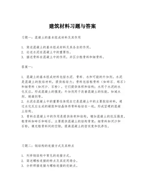 建筑材料习题与答案