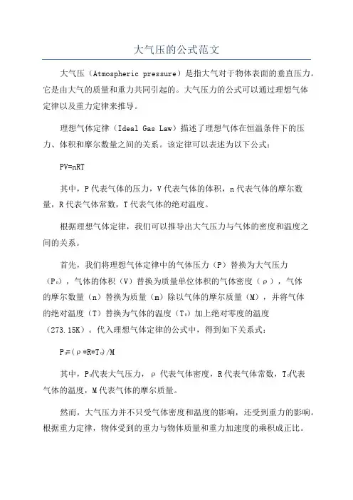 大气压的公式范文