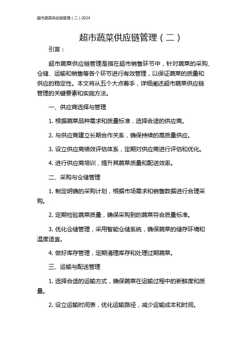超市蔬菜供应链管理(二)2024