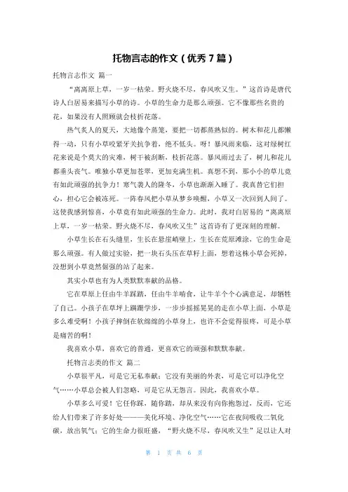 托物言志的作文(优秀7篇)