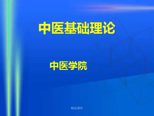 中医基础理论最新版