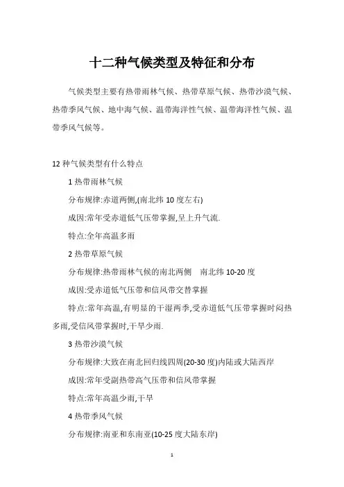 十二种气候类型及特征和分布