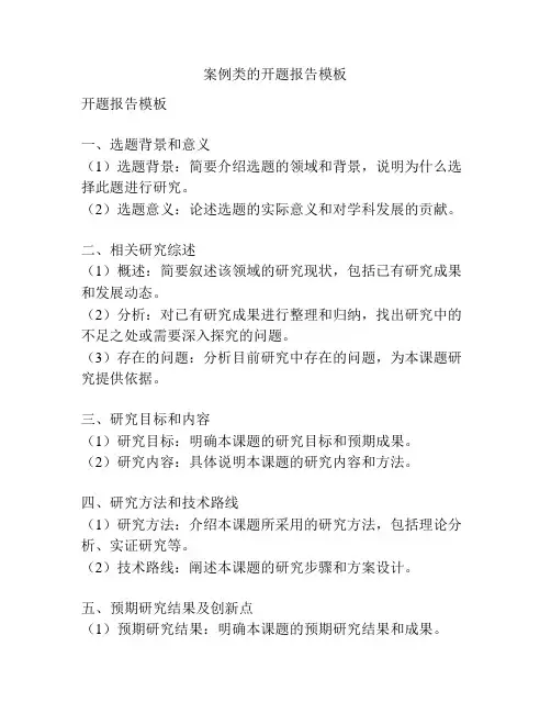 案例类的开题报告模板
