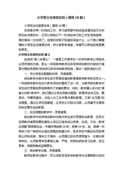 小学班主任德育总结（通用18篇）