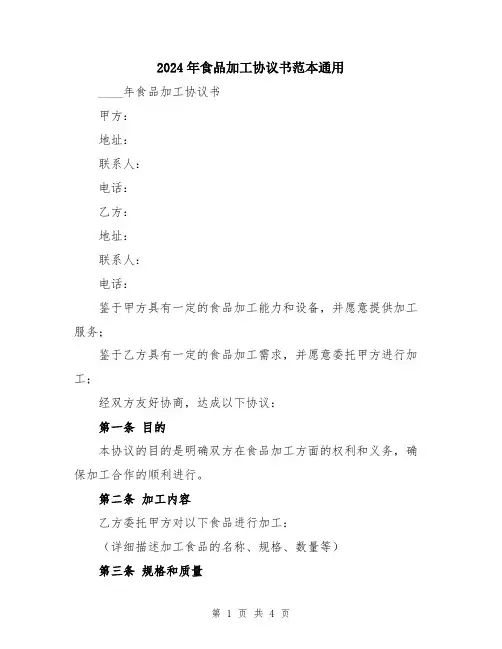 2024年食品加工协议书范本通用