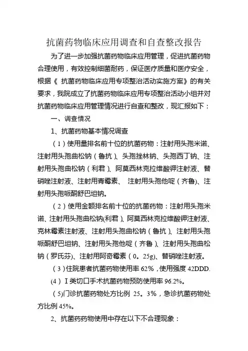 抗菌药物临床应用自查整改报告