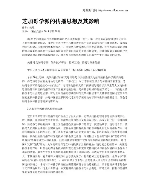 芝加哥学派的传播思想及其影响