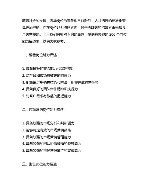 《最关键的200个岗位能力描述表》