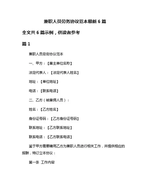 兼职人员劳务协议范本最新6篇