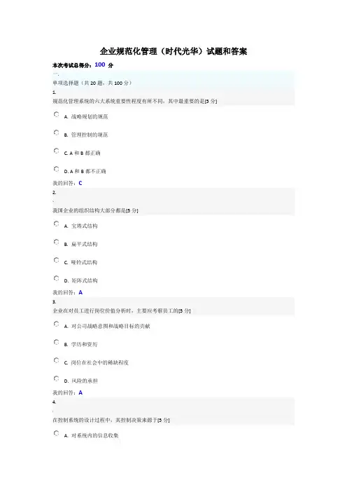 企业规范化管理(时代光华)试题和答案