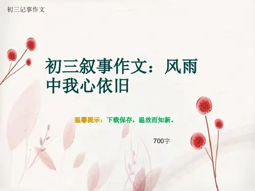 初三记事作文《初三叙事作文：风雨中我心依旧》700字(总8页PPT)