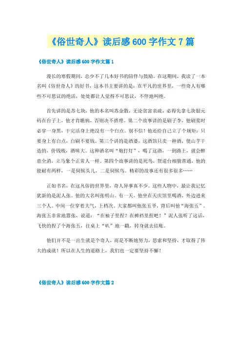 《俗世奇人》读后感600字作文7篇
