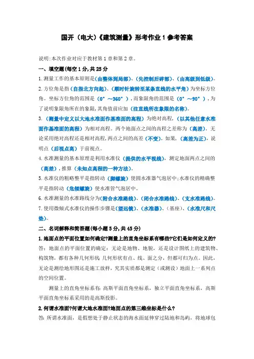国开(电大)《建筑测量》形考作业1参考答案