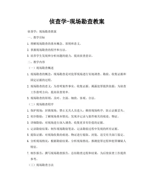 侦查学现场勘查教案