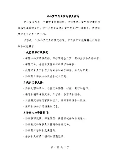 办公室文员岗位的职责描述（三篇）