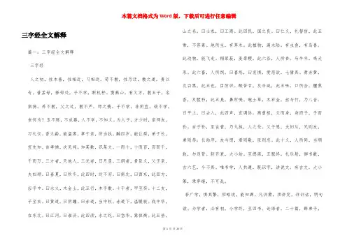三字经全文解释