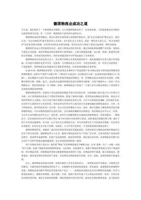 德国物流业成功之道