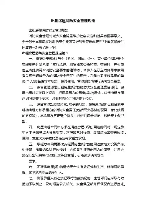 出租房屋消防安全管理规定