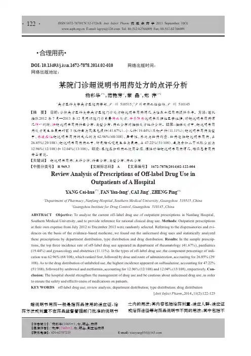 某院门诊超说明书用药处方的点评分析