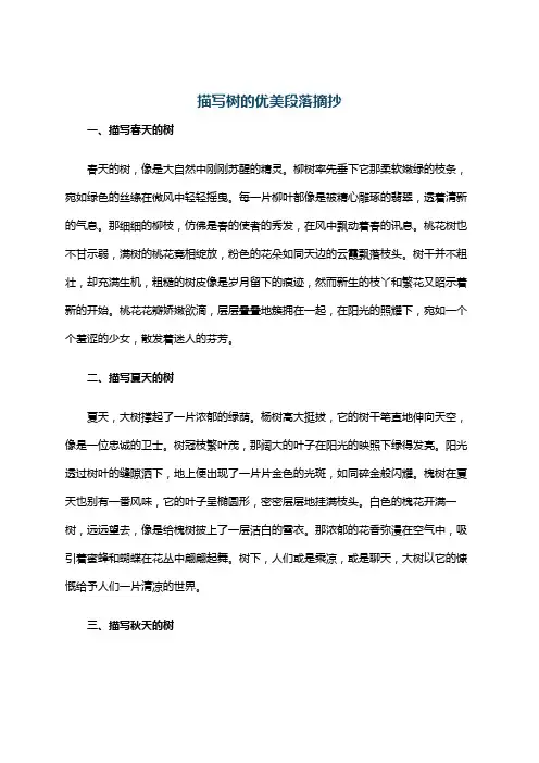 描写树的优美段落摘抄