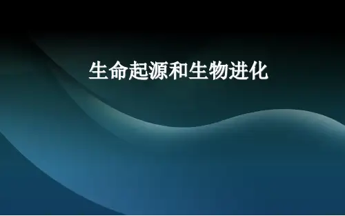 生命起源和生物进化 优秀课件