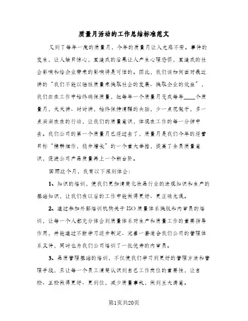 质量月活动的工作总结标准范文(6篇)