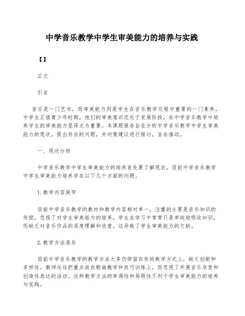 中学音乐教学中学生审美能力的培养与实践