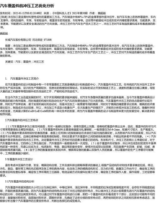 汽车覆盖件的冲压工艺优化分析