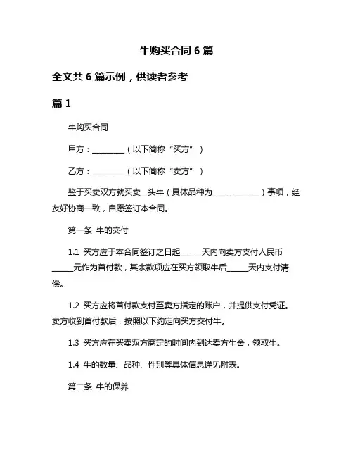 牛购买合同6篇