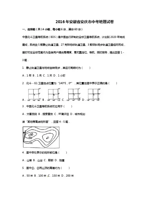 安徽省安庆市2016年初中毕业学业考试地理试题(word版,含解析)