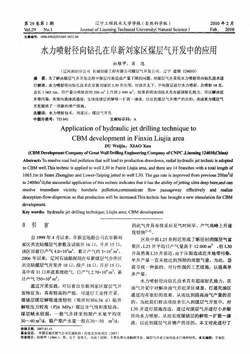 水力喷射径向钻孔在阜新刘家区煤层气开发中的应用