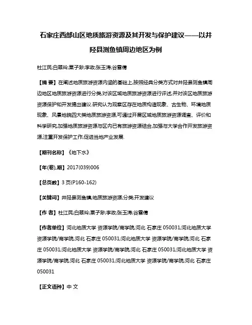 石家庄西部山区地质旅游资源及其开发与保护建议——以井陉县测鱼镇周边地区为例