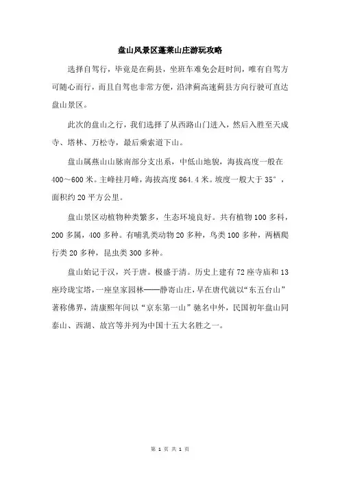 盘山风景区蓬莱山庄游玩攻略