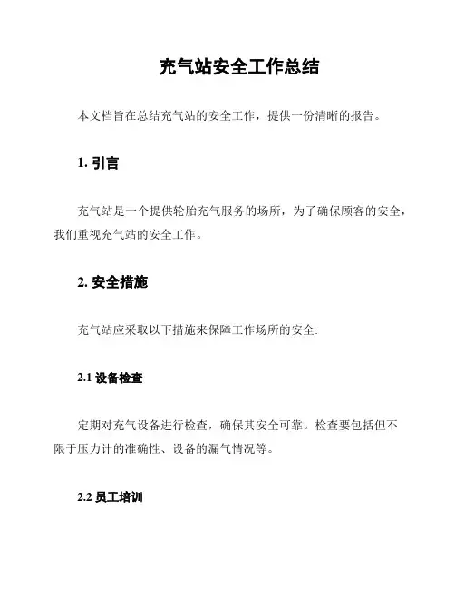 充气站安全工作总结