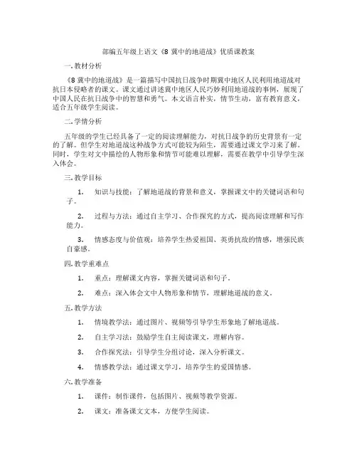 部编五年级上语文《8冀中的地道战》优质课教案