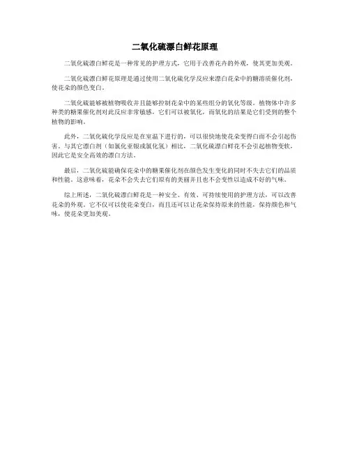 二氧化硫漂白鲜花原理