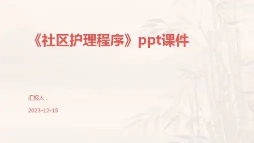 《社区护理程序》ppt课件