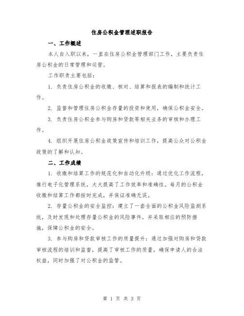 住房公积金管理述职报告