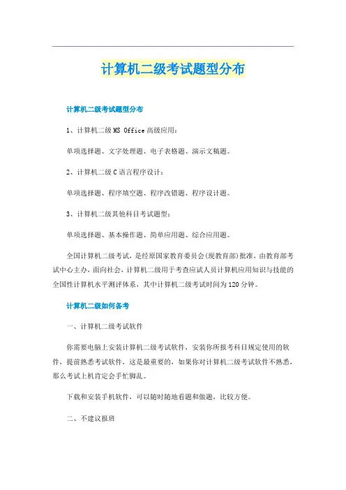 计算机二级考试题型分布