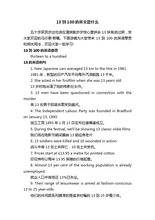 13到100的英文是什么