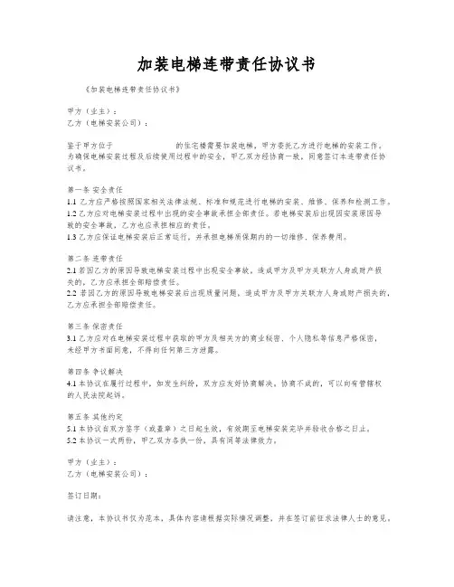 加装电梯连带责任协议书