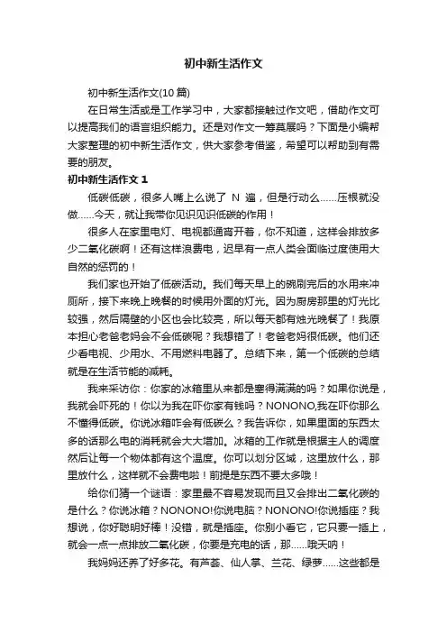 初中新生活作文