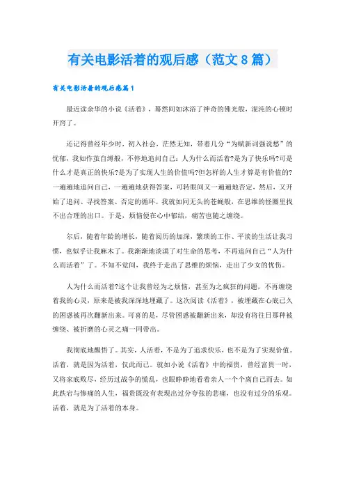 有关电影活着的观后感(范文8篇)