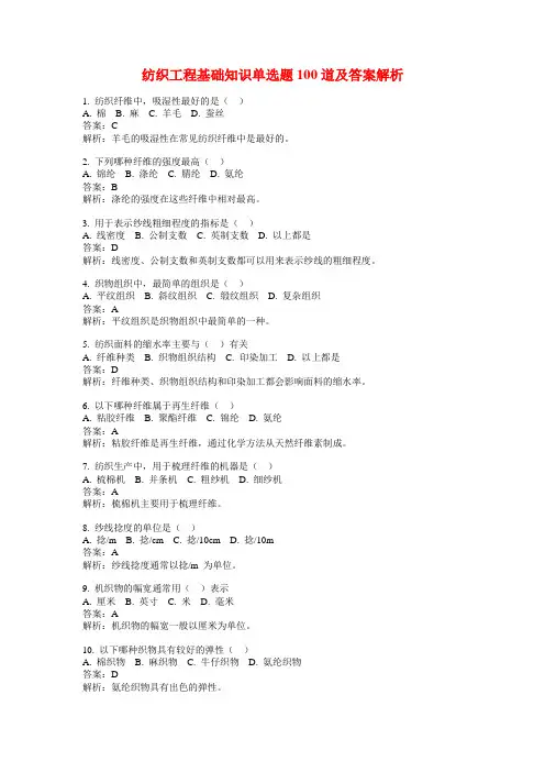 纺织工程基础知识单选题100道及答案解析