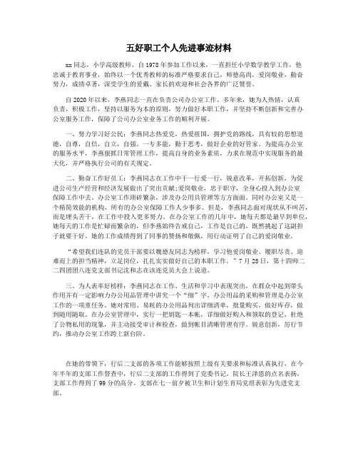 五好职工个人先进事迹材料