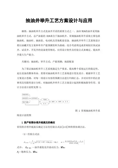 抽油井举升工艺方案设计与应用